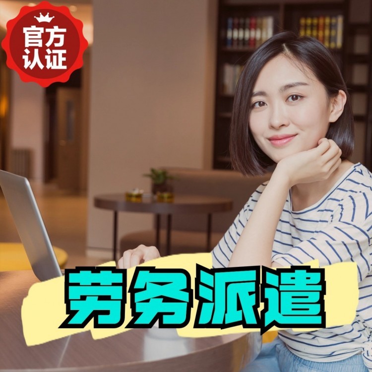 昌图桂城劳务派遣  桂城劳务派遣公司 桂城劳务外包